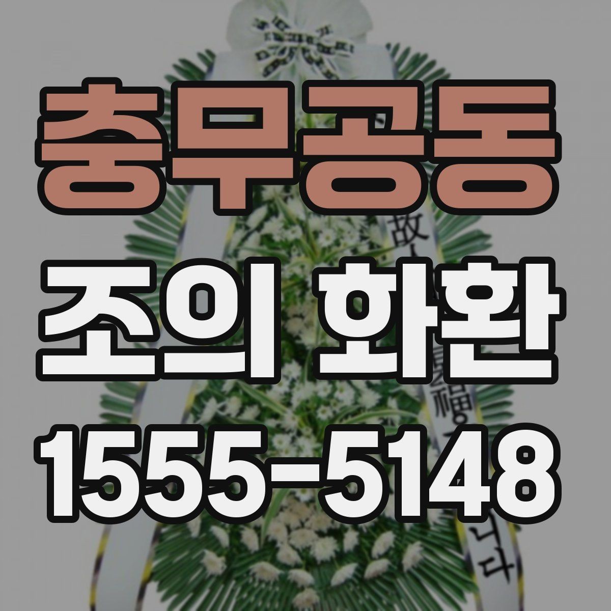 충무공동 조의 화환 문구 예절과 실제 작성 팁