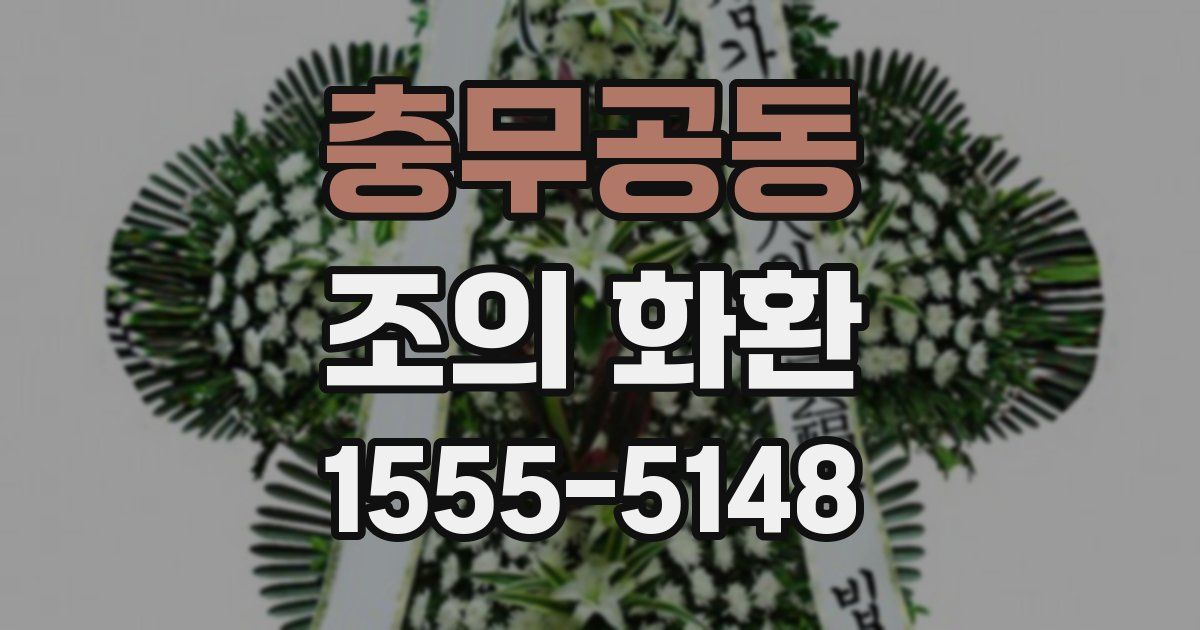 충무공동 조의 화환