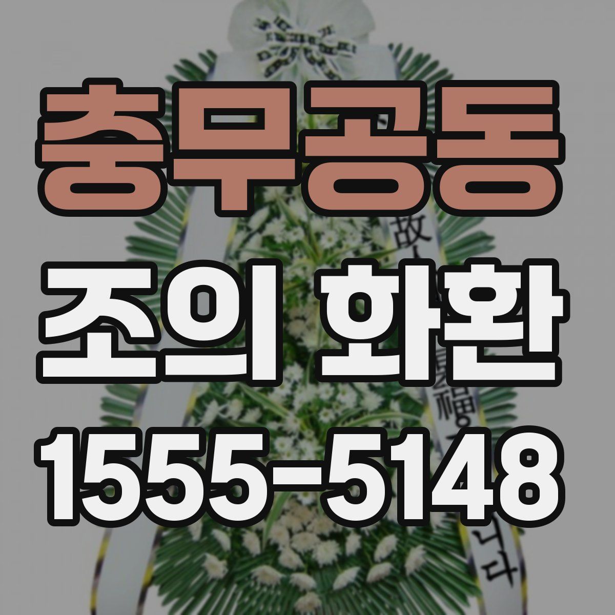 충무공동 조의 화환