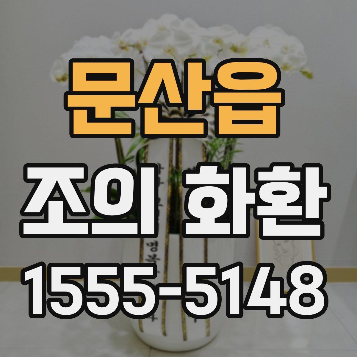 문산읍 조의 화환 주문 전 알아두면 편한 내용