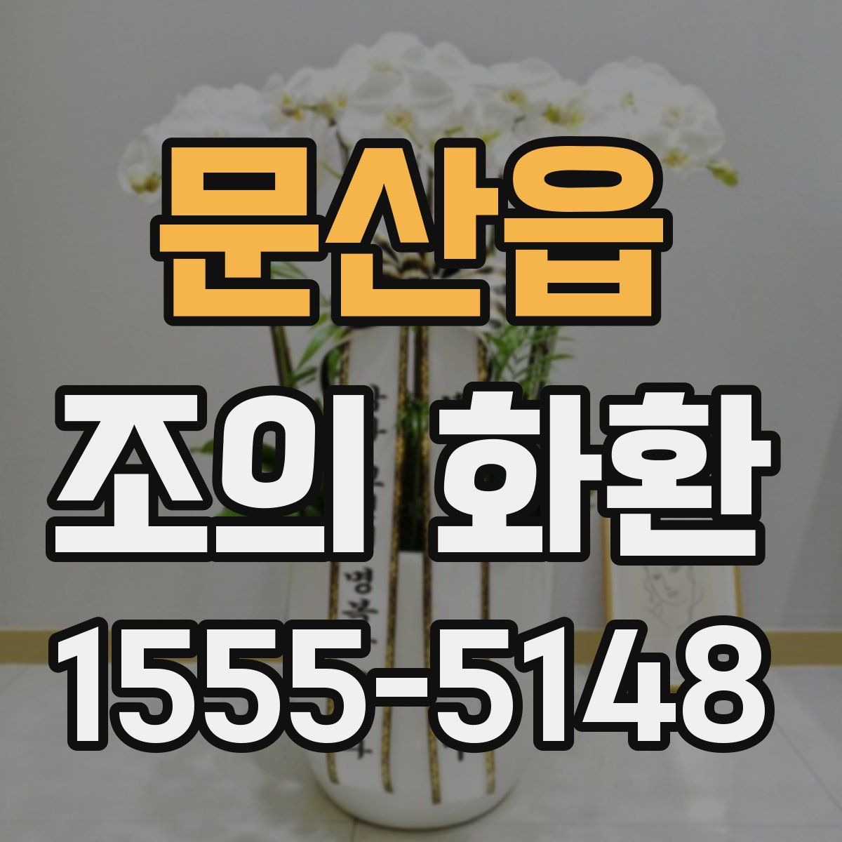 문산읍 조의 화환