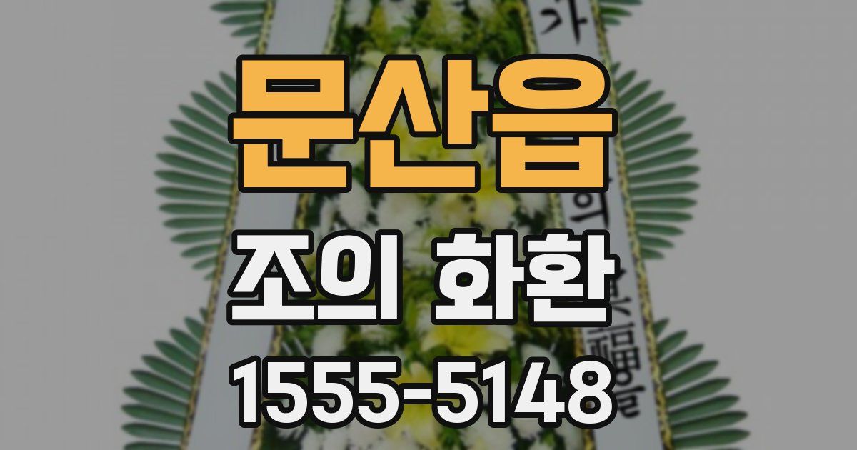 문산읍 조의 화환