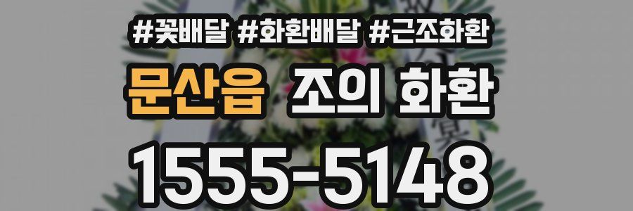 문산읍 조의 화환