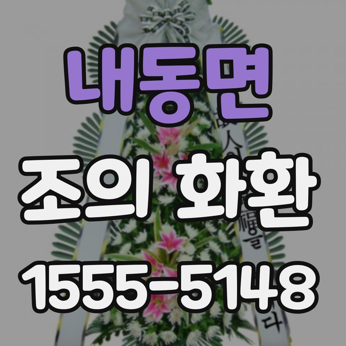 내동면 조의 화환