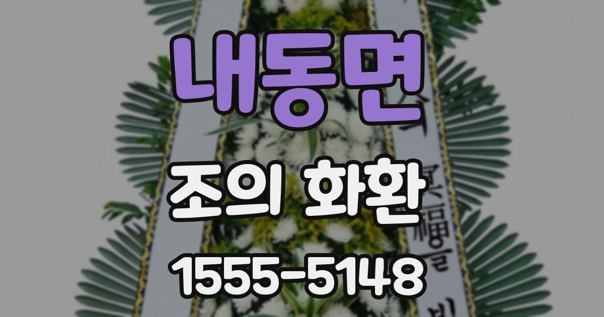 내동면 조의 화환