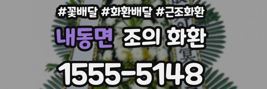 내동면 조의 화환