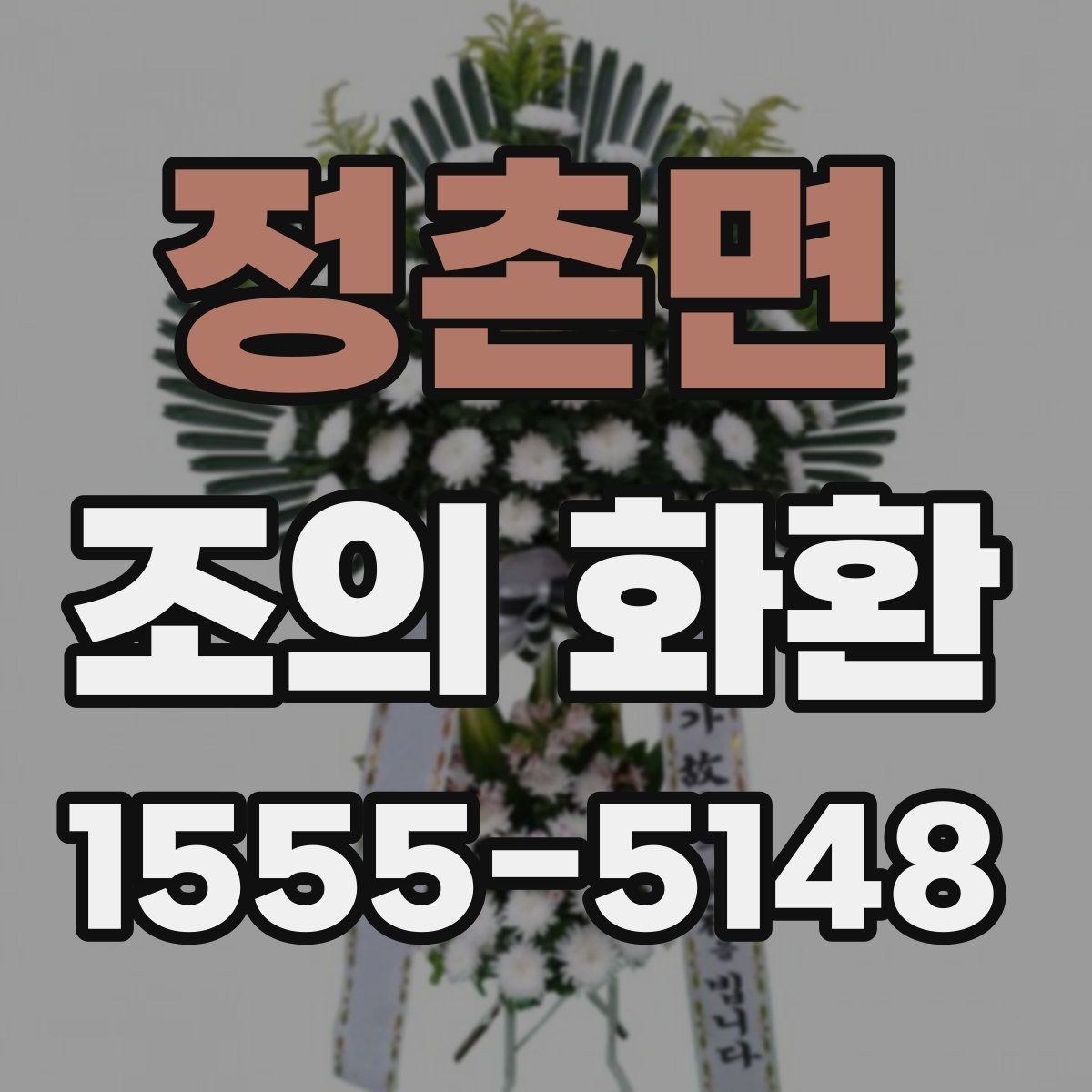 정촌면 조의 화환 전달 대상에 따라 달라지는 표현