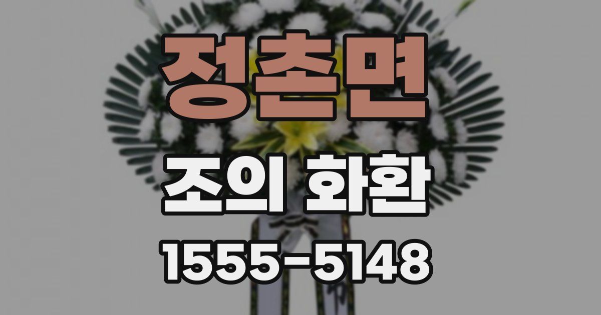 정촌면 조의 화환