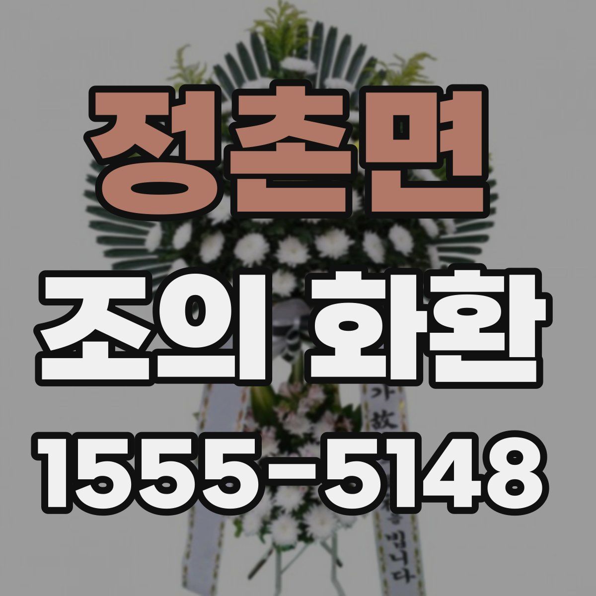 정촌면 조의 화환