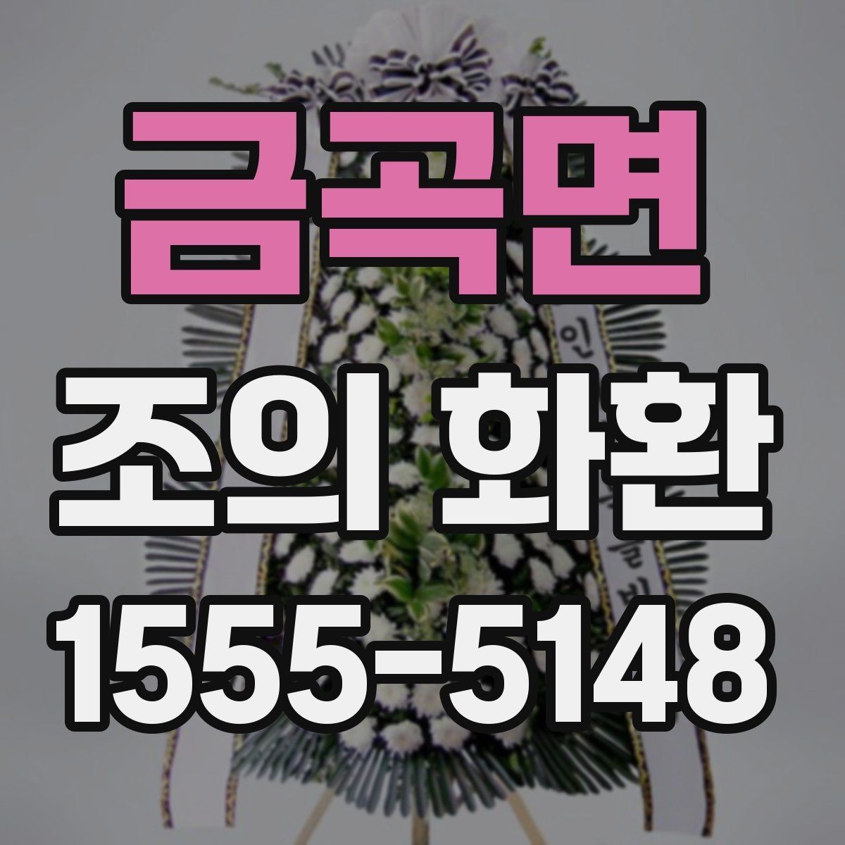 금곡면 조의 화환 구성과 디자인 살펴보기