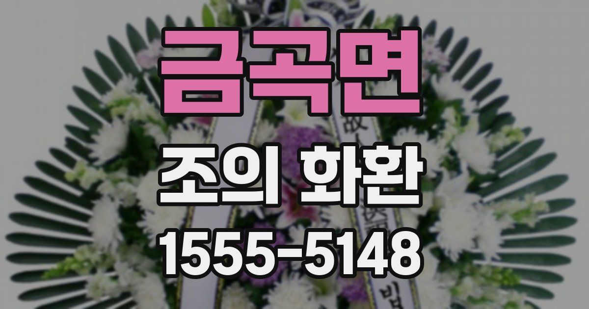 금곡면 조의 화환
