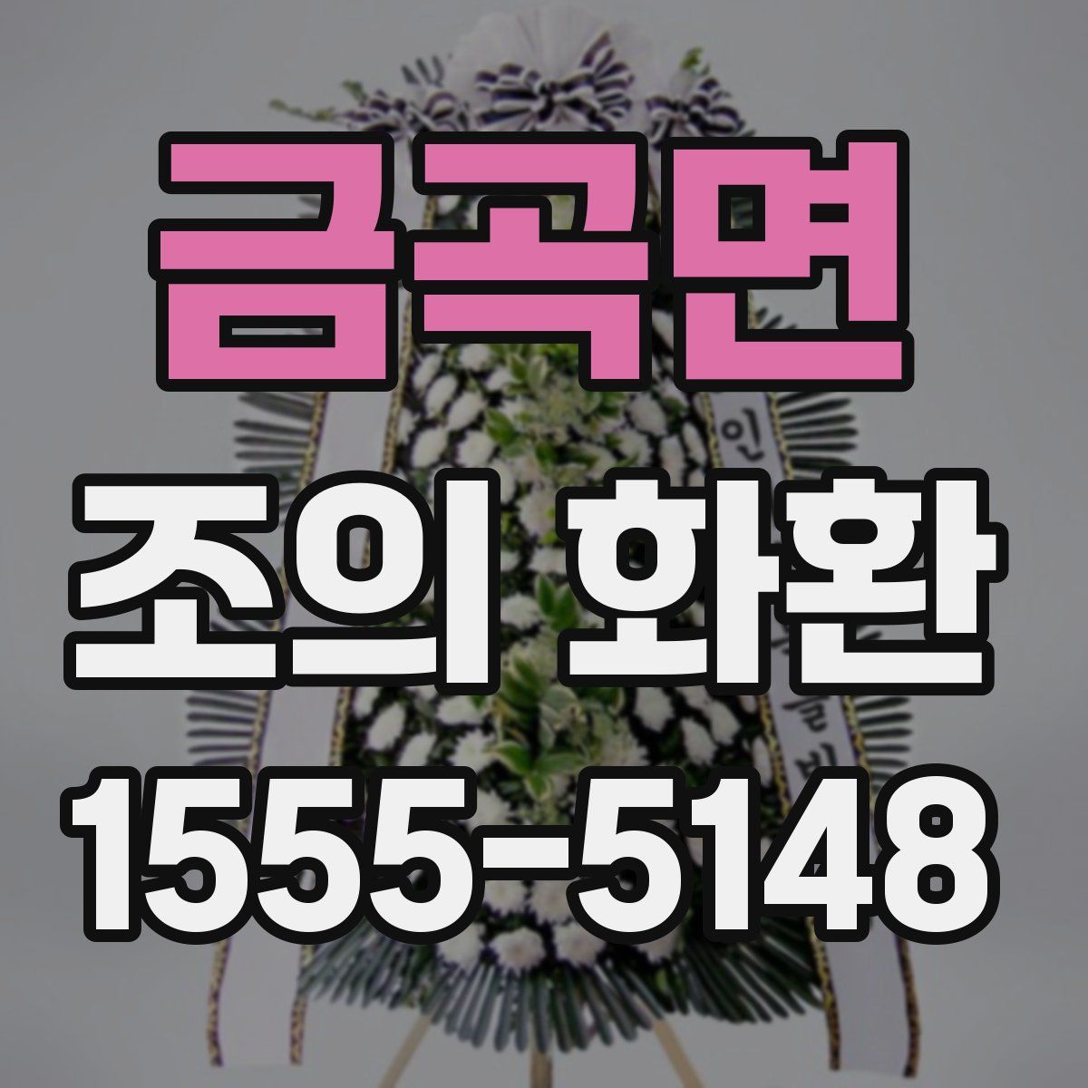 금곡면 조의 화환