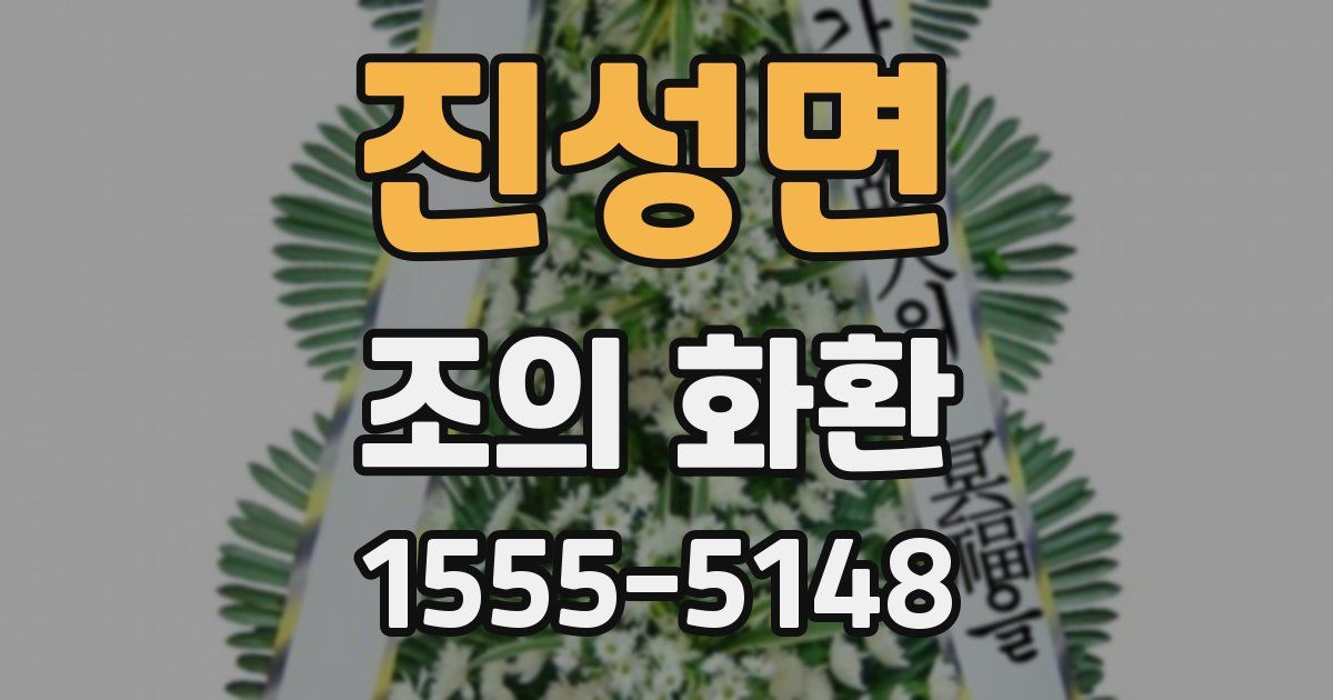 진성면 조의 화환