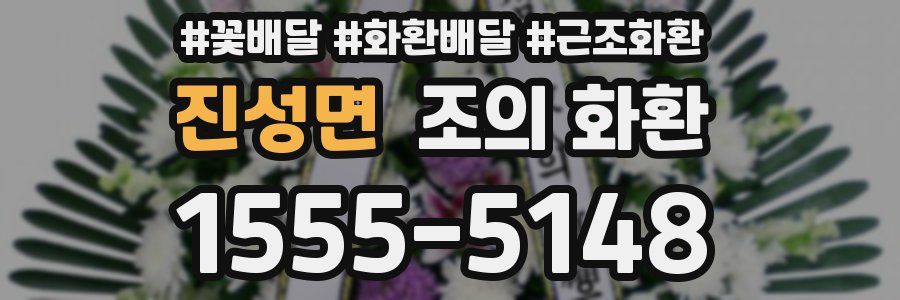 진성면 조의 화환