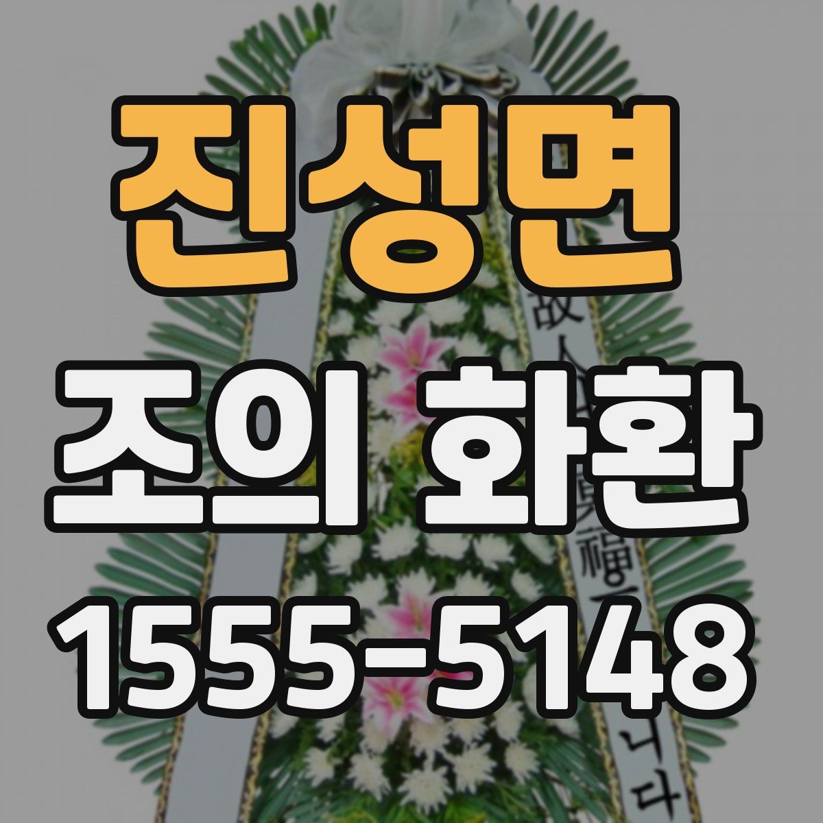 진성면 조의 화환