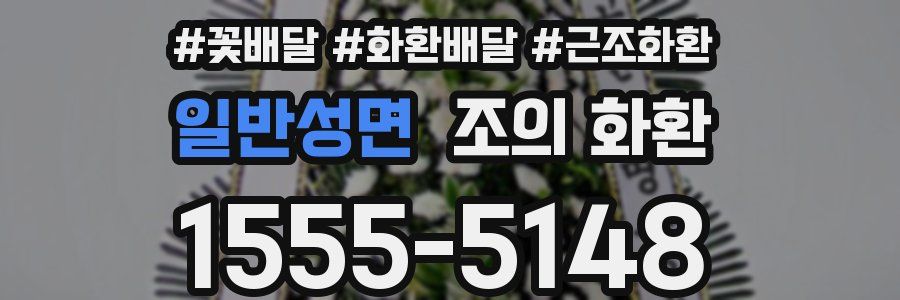 일반성면 조의 화환