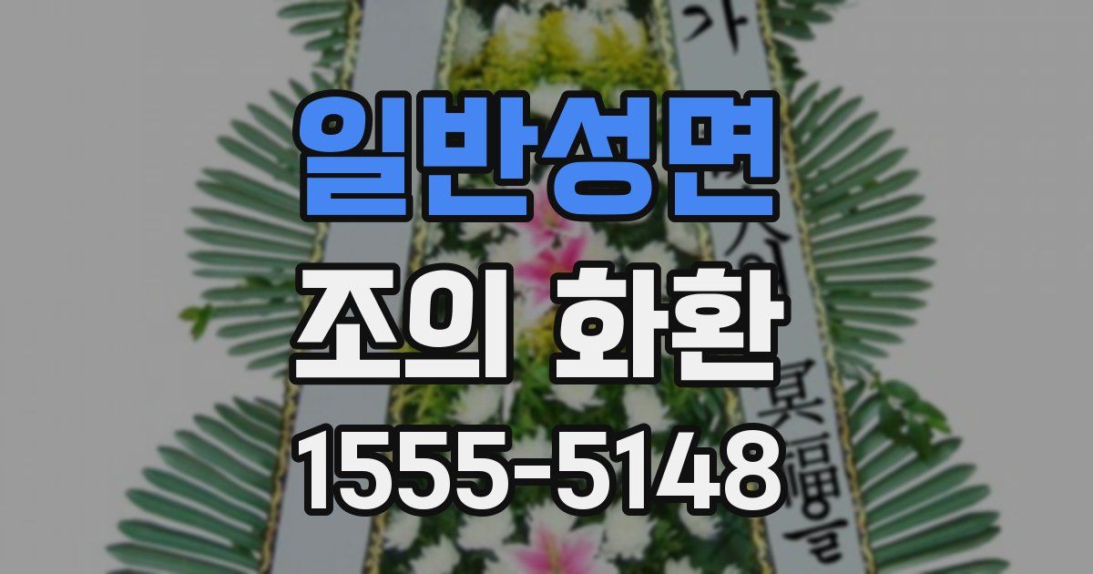 일반성면 조의 화환