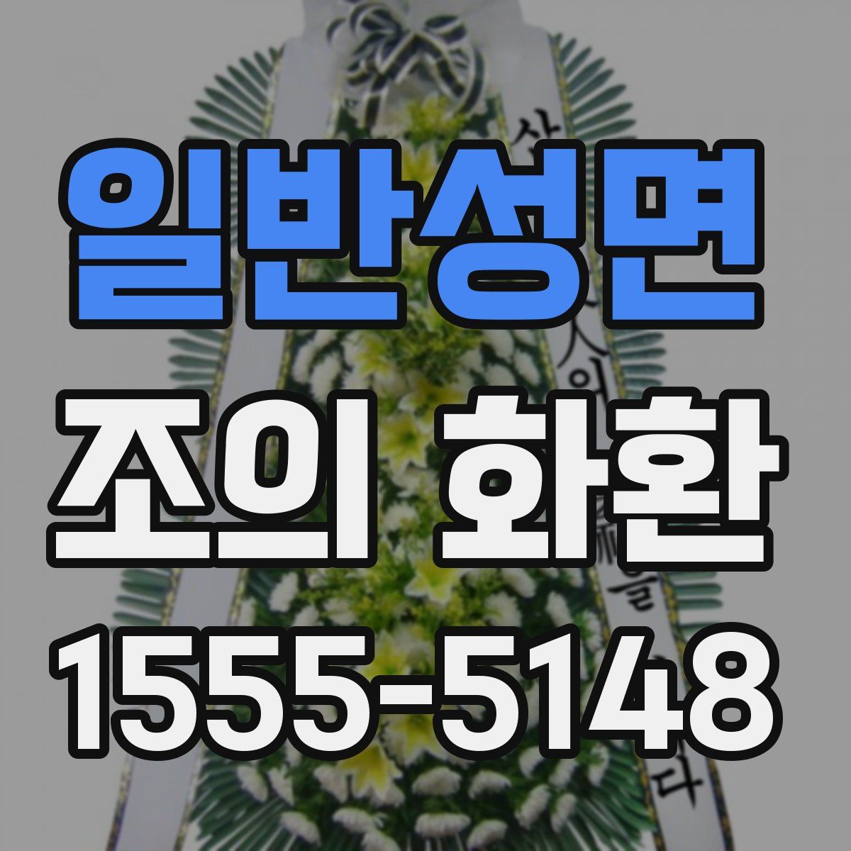일반성면 조의 화환