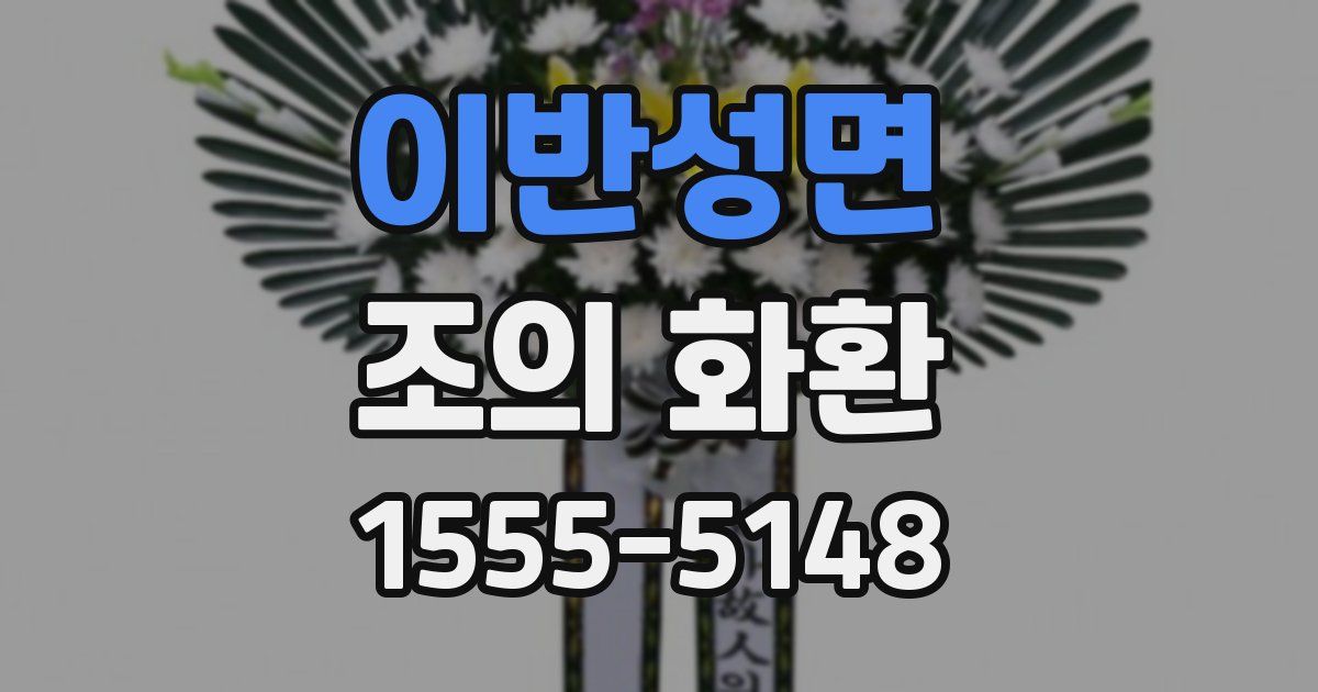 이반성면 조의 화환