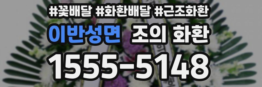 이반성면 조의 화환
