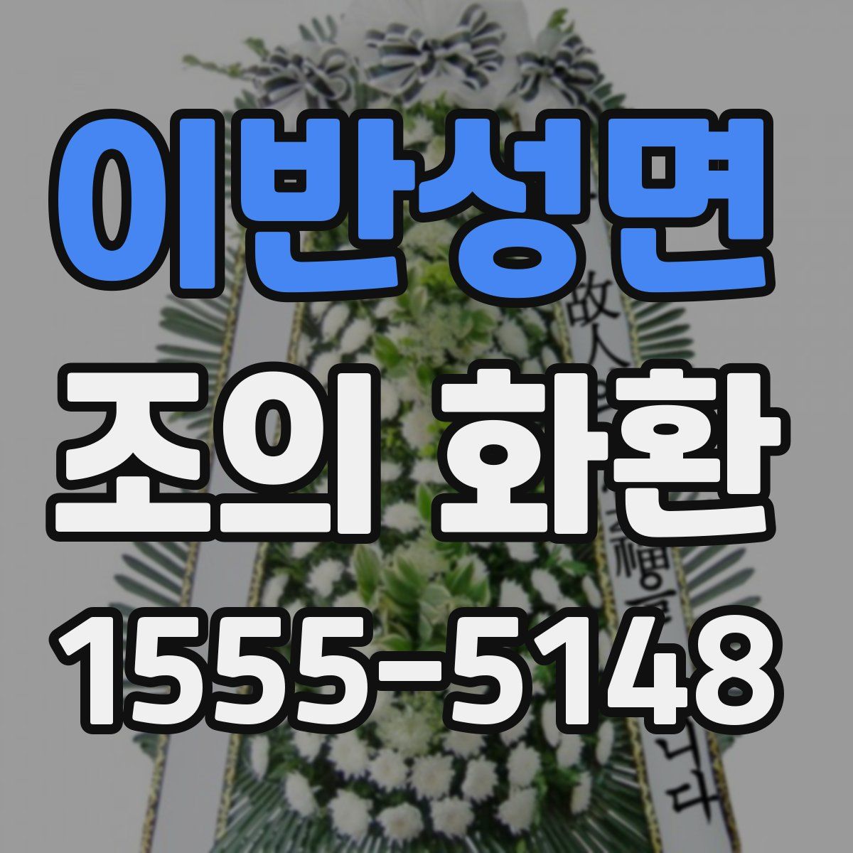 이반성면 조의 화환