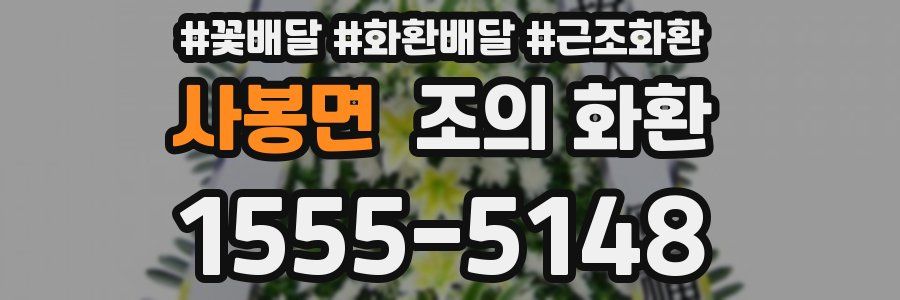 사봉면 조의 화환
