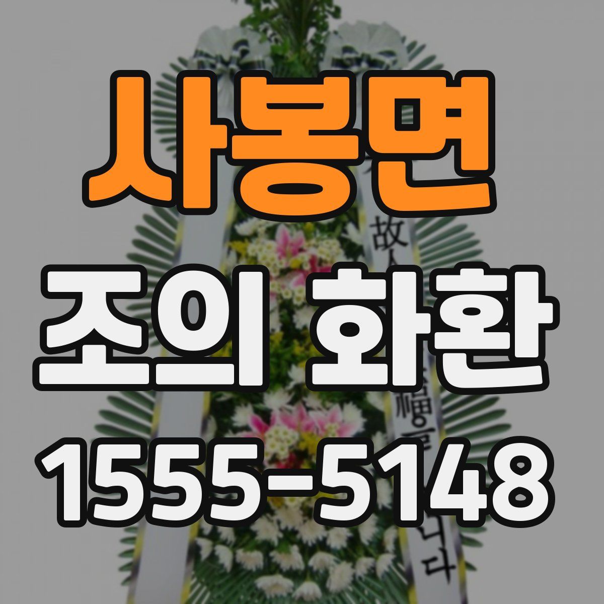 사봉면 조의 화환