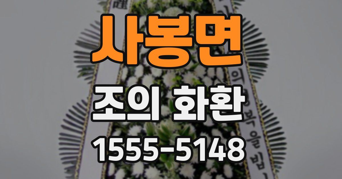 사봉면 조의 화환