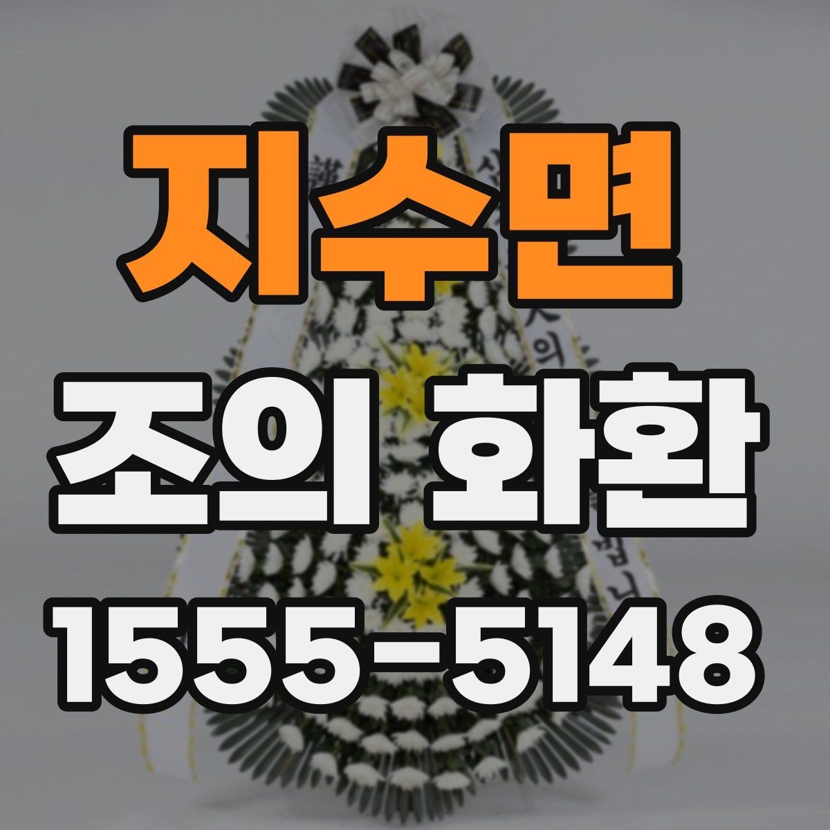 지수면 조의 화환 문구를 짧고 정중하게 쓰는 법