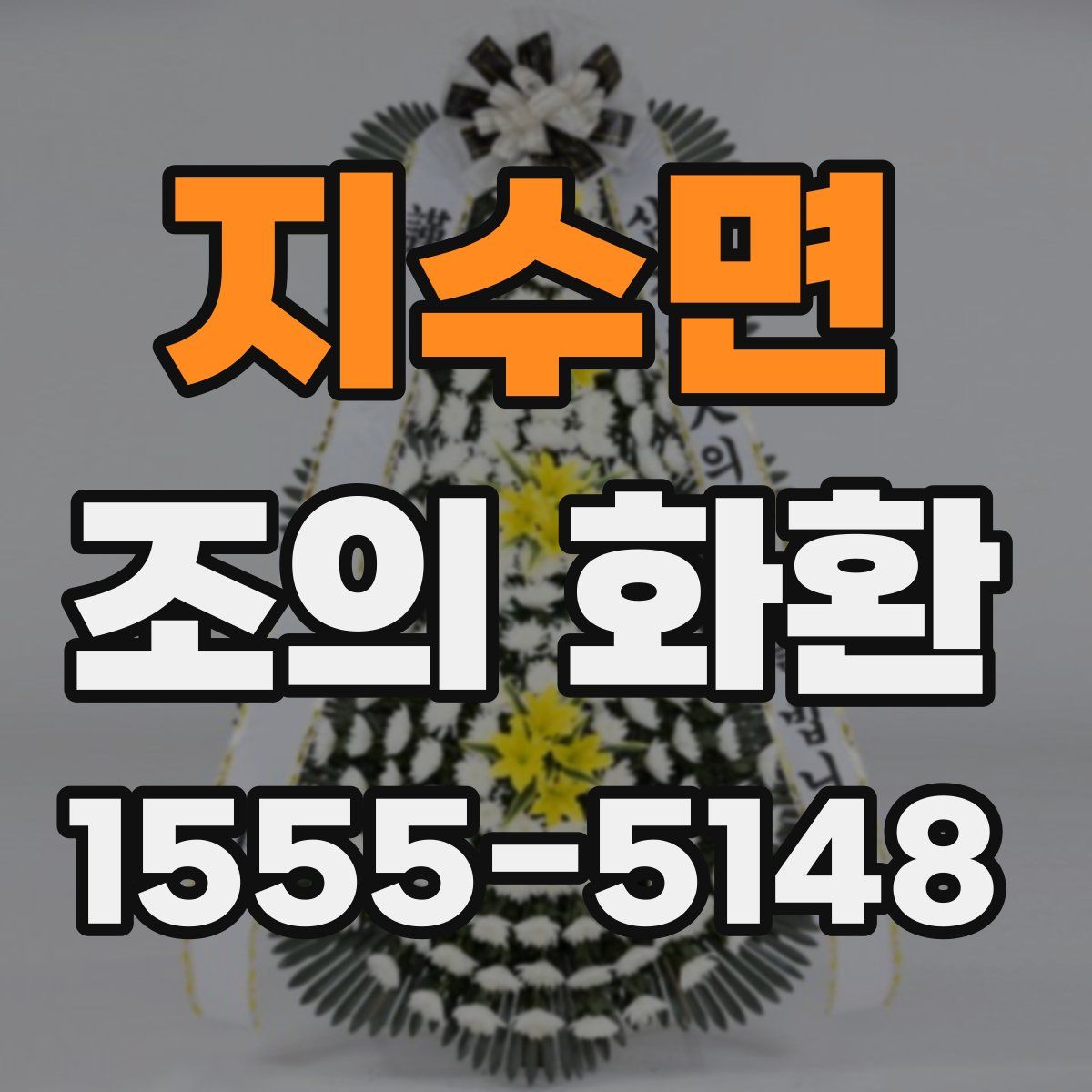 지수면 조의 화환