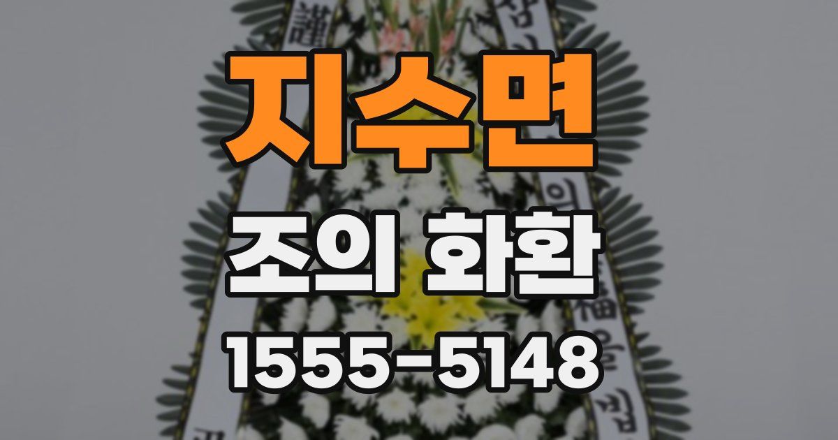 지수면 조의 화환