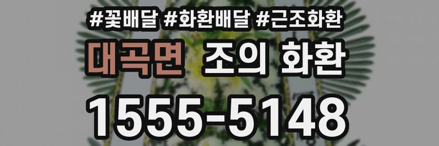 대곡면 조의 화환