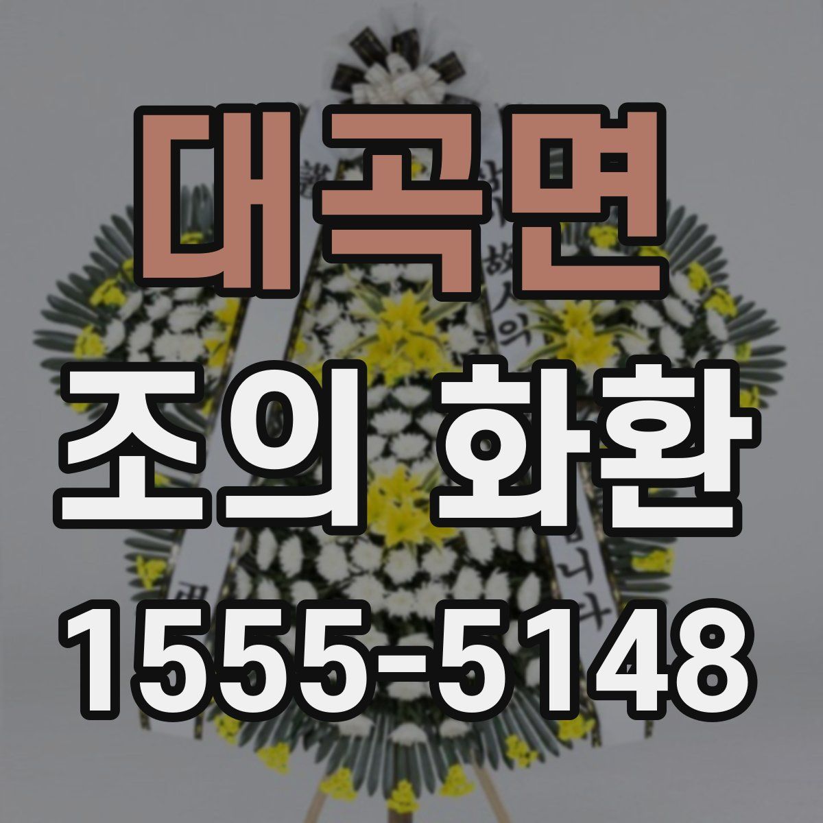대곡면 조의 화환