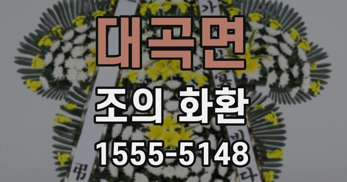 대곡면 조의 화환