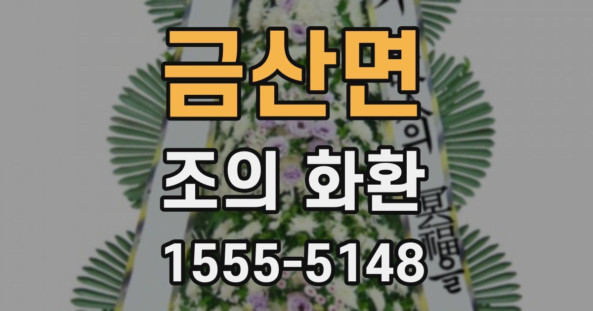 금산면 조의 화환