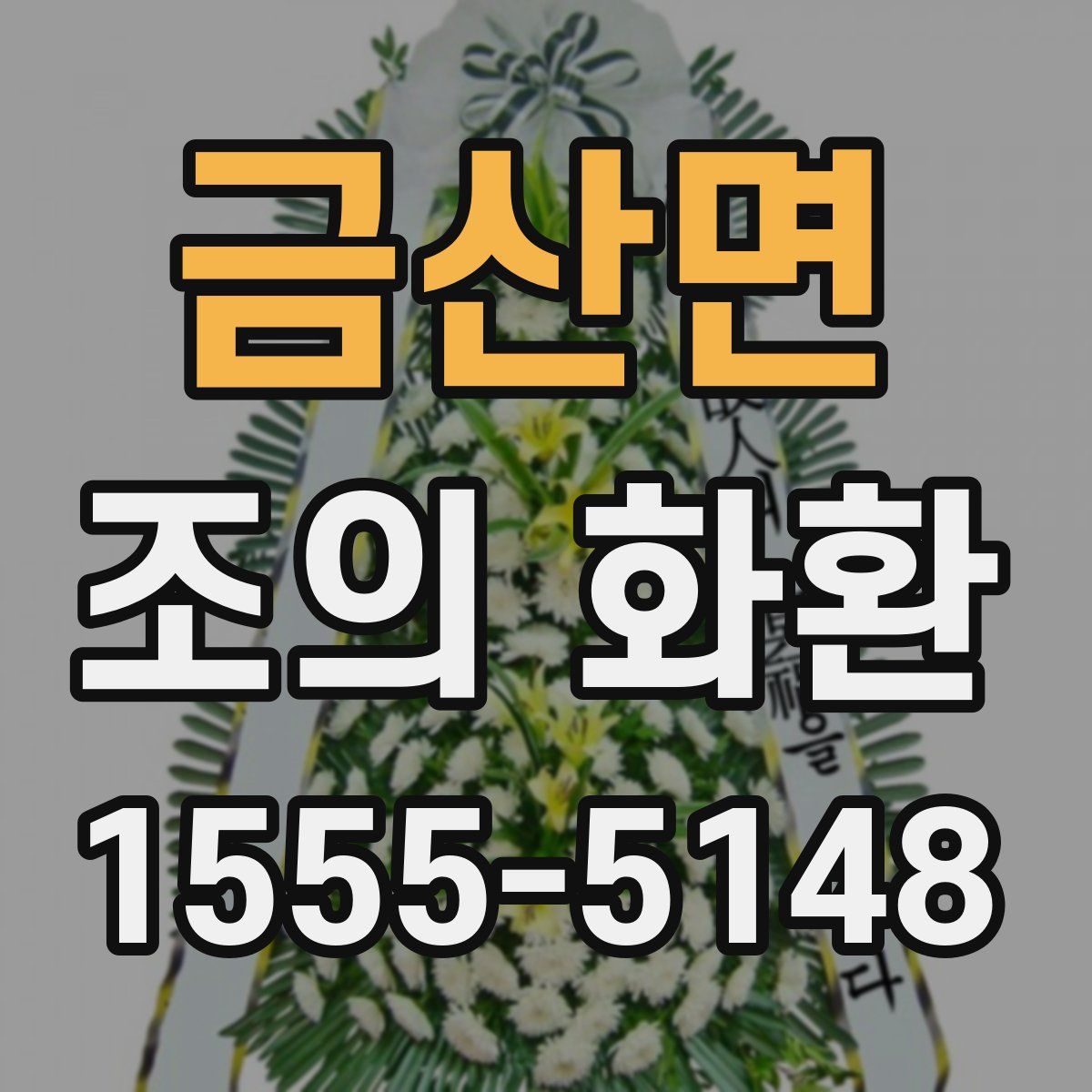금산면 조의 화환