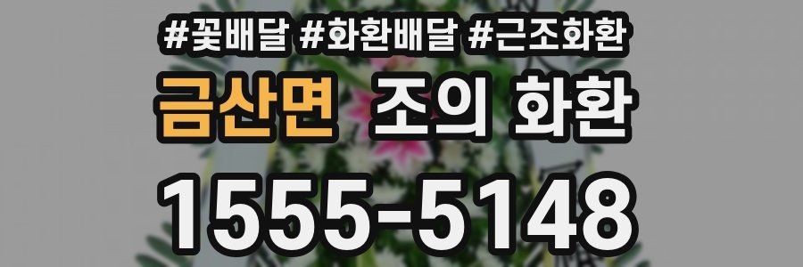 금산면 조의 화환