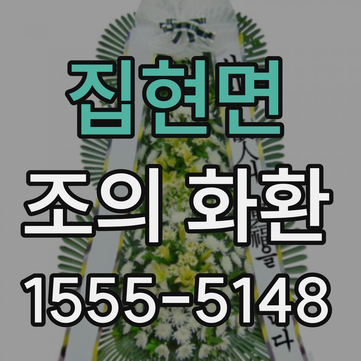 집현면 조의 화환