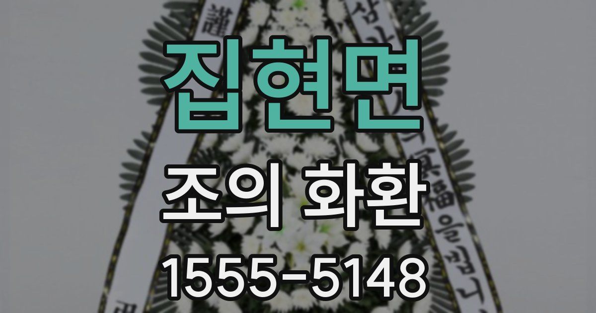 집현면 조의 화환