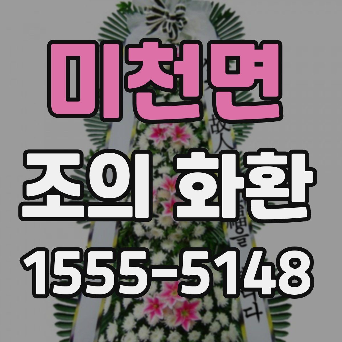 미천면 조의 화환 당일 주문 시 알아둘 점
