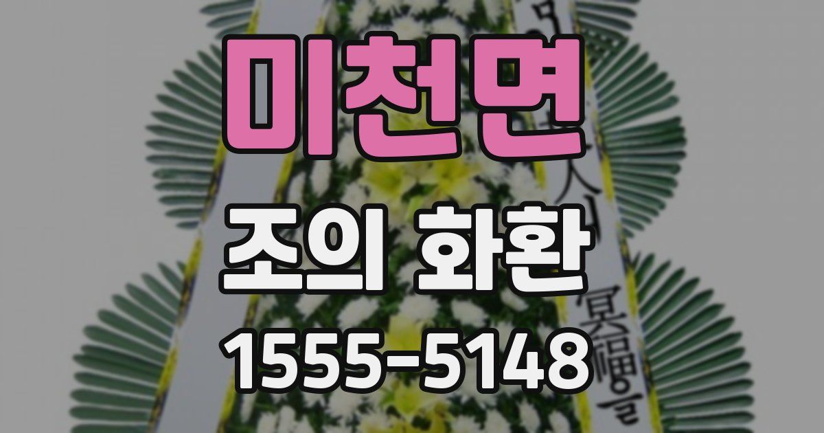 미천면 조의 화환