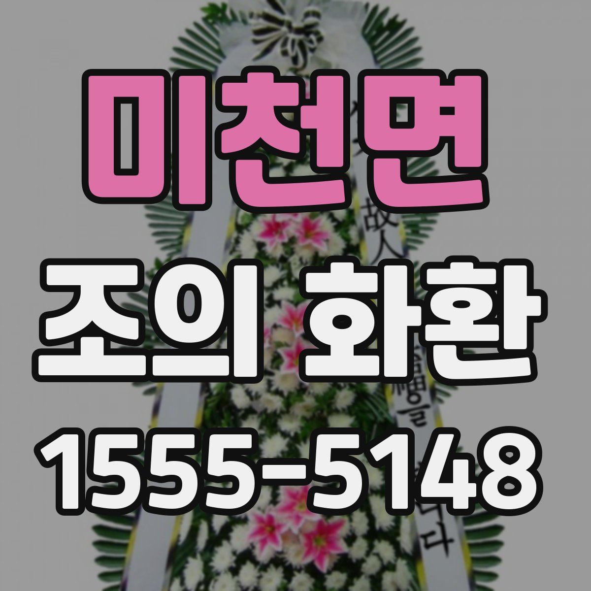 미천면 조의 화환