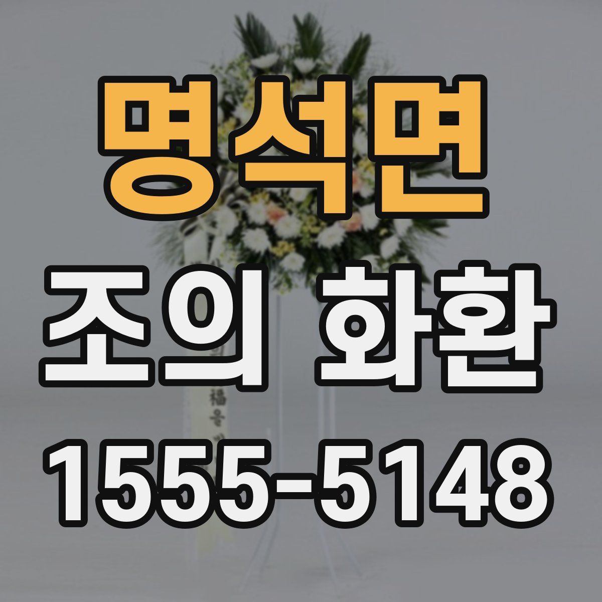 명석면 조의 화환