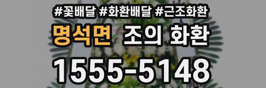 명석면 조의 화환