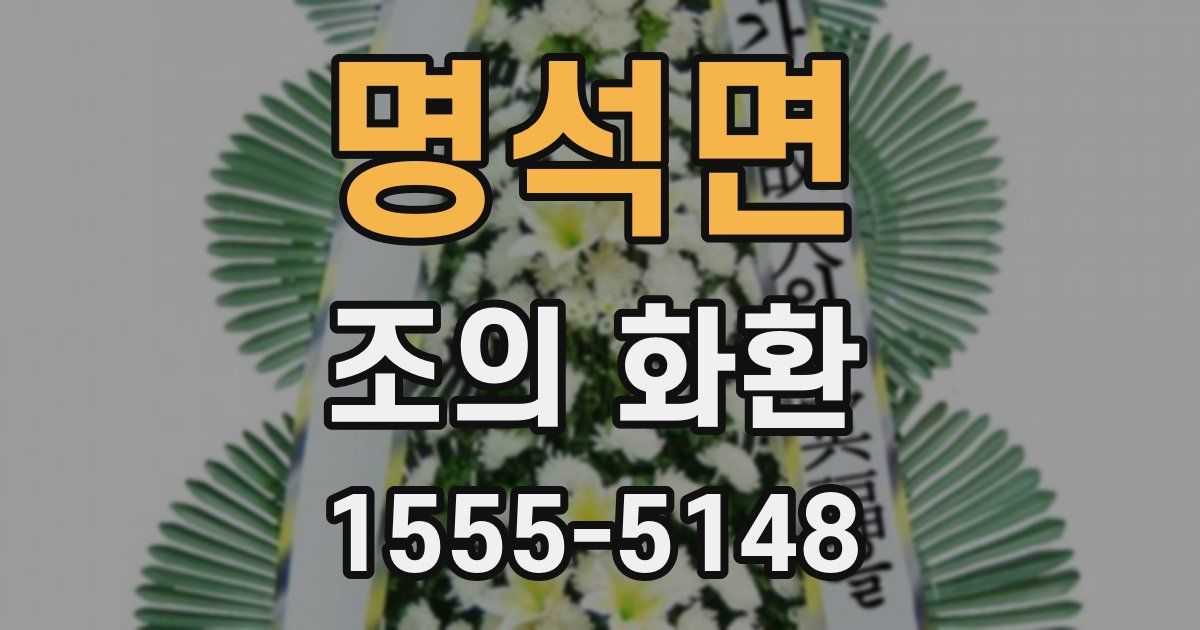 명석면 조의 화환