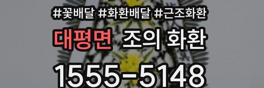 대평면 조의 화환