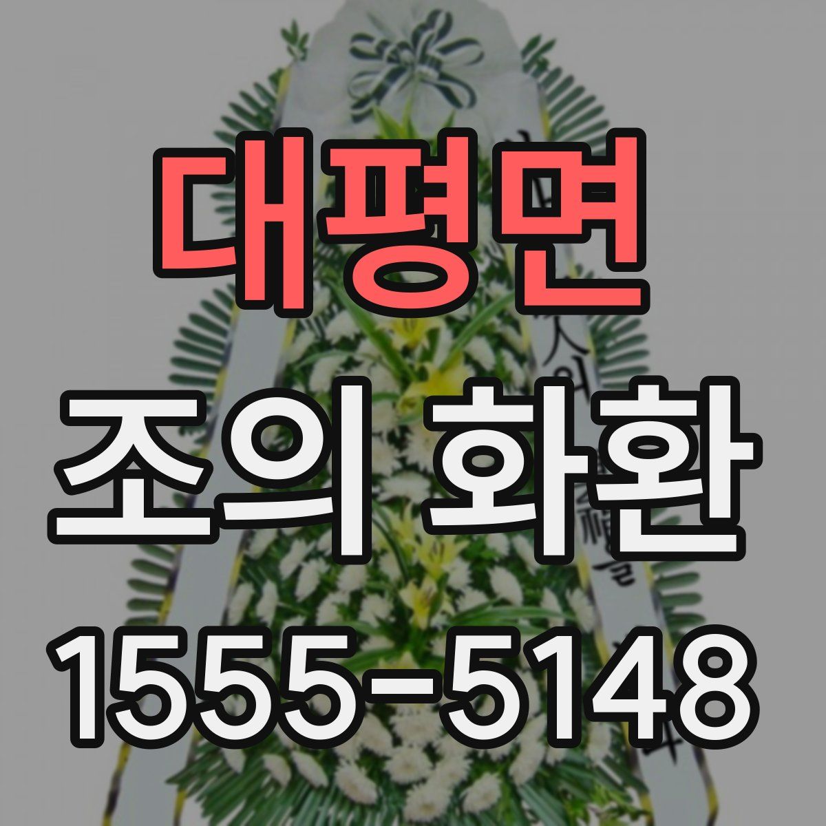 대평면 조의 화환
