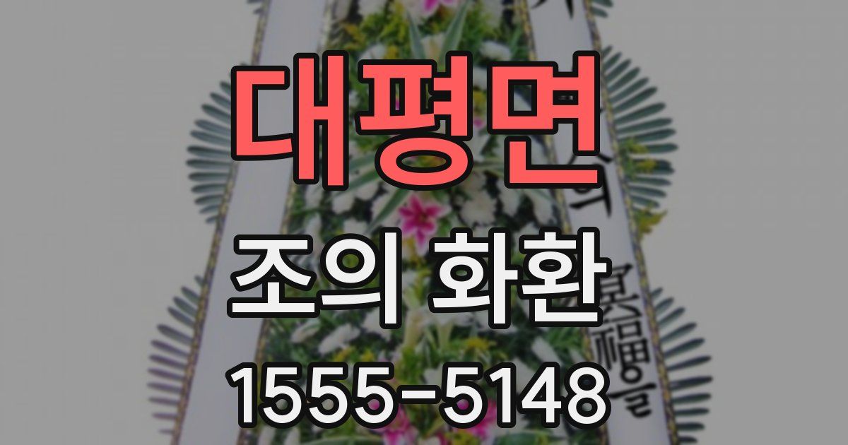 대평면 조의 화환