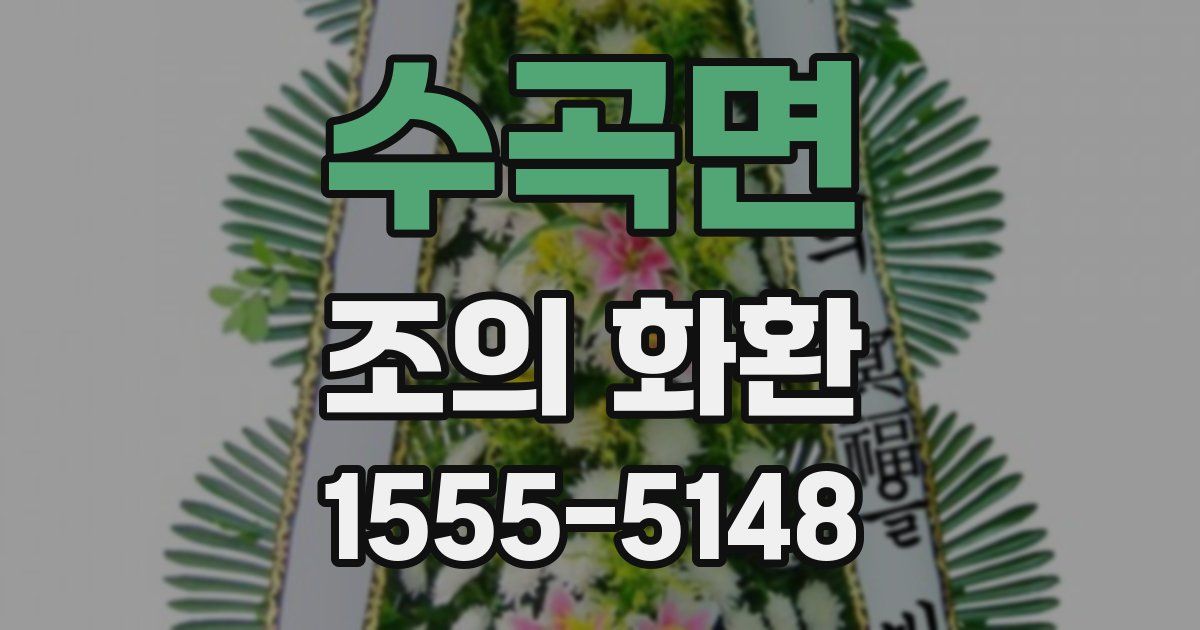 수곡면 조의 화환