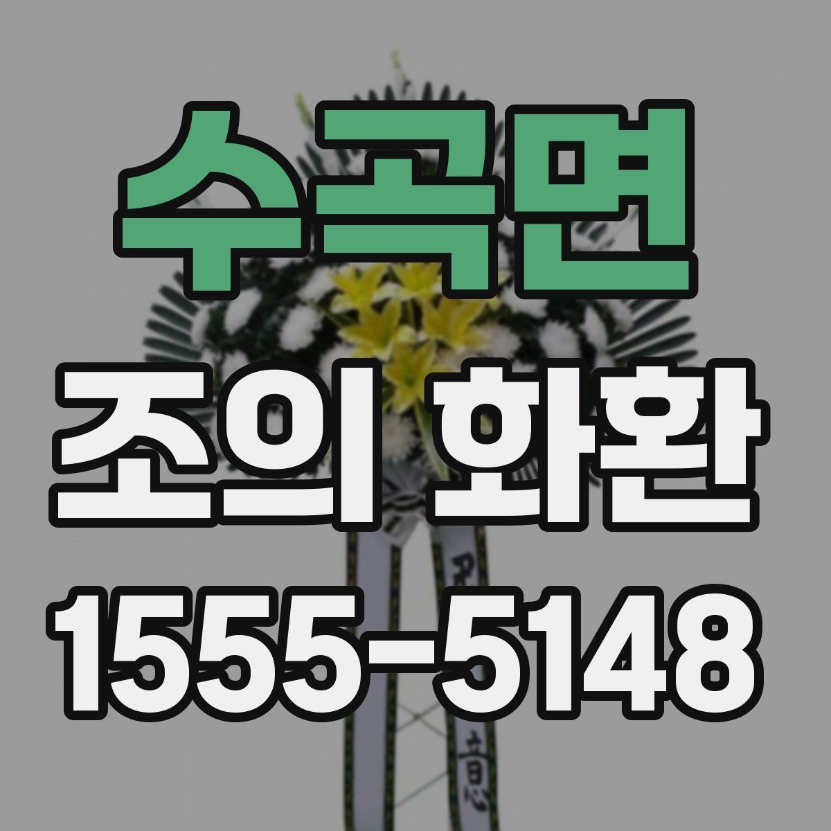 수곡면 조의 화환